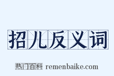招儿反义词是什么意思的图片